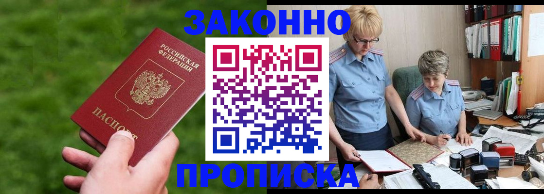 прописка законно в Кубинке